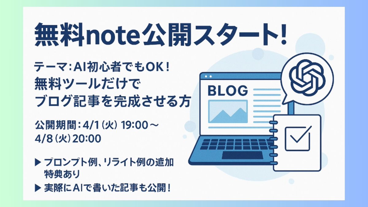 正直、「AIって難しそう…」って思ってませんか？

でも実は、無料ツールだけで1記事、サクッと完成しちゃいます。

✔ 記事ネタの探し方
✔ AIへの指示の出し方（プロンプト）
✔ リライトのやり方

全部ステップで公開します。

これからブログで稼ぎたい人、絶対チェックnote.com/koikoilog/n/n3…