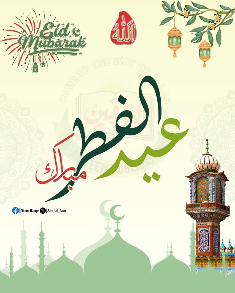 عیدالفطر مبارک

alfaqr.net
sultanbahoo.net

#EidMubarak #Eid2025 #HappyEid #EidCelebration #EidVibes #EidJoy #EidHappiness #EidBlessings #EidFestivities #EidLove
#IslamicFestival #RamadanToEid #EidDua #EidWishes #EidTakbeer #EidGratitude #EidSpirit