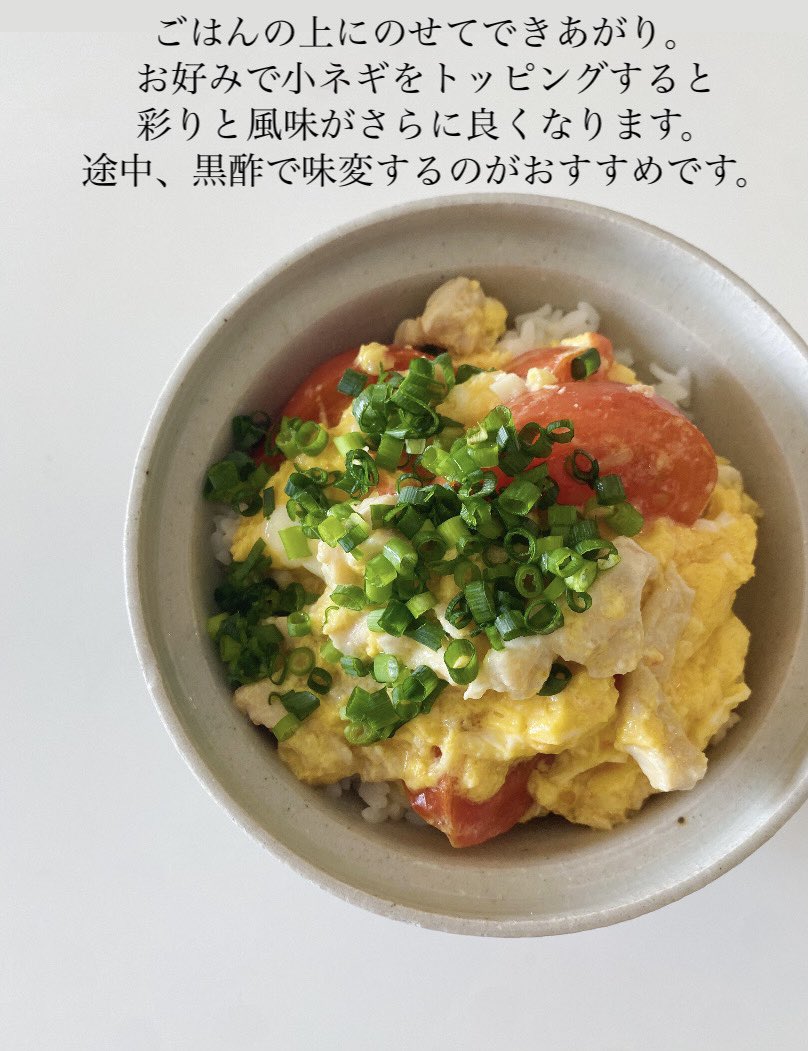 akari_hasegawa's tweet photo. 作る自分にも食べる自分にも優しいヘルシーどんぶり、中華風トマト親子丼。この味が塩だけで作れるなんて夢みたいだ…と食べるたびに嬉しくなります。ノンオイルで食べ疲れしないのに濃い味派の夫もめちゃくちゃ喜ぶので本当に助かる。へとへとな日に良かったら
#限界丁寧ごはん https://t.co/41kXXY3JTA