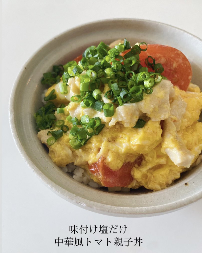 作る自分にも食べる自分にも優しいヘルシーどんぶり、中華風トマト親子