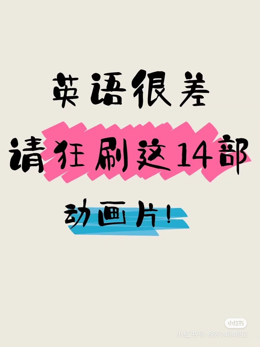 nuannuan_share's tweet photo. 全如果英语很差，请狂刷这14部动画片 https://t.co/j7L2s4tpXt