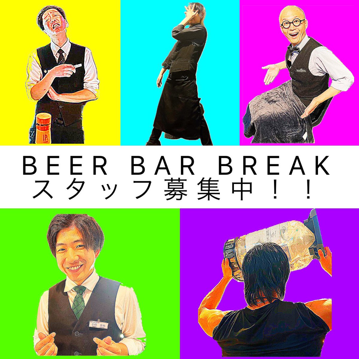 beerbarbreak's tweet photo. ビアバーブレイクはただいまスタッフを募集しております！
内容は画像の通り！
お気軽にお問い合わせください！ https://t.co/wLvqc51kOq