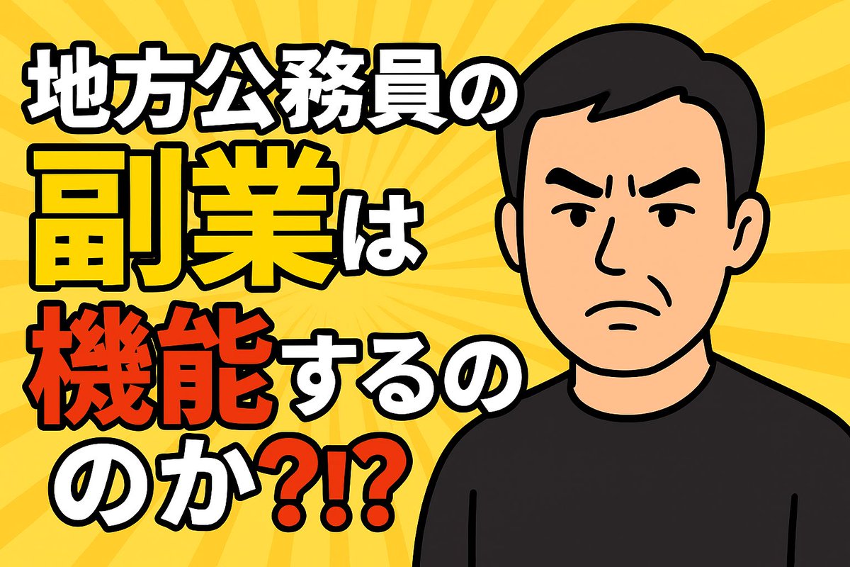 ニュース解説】地方公務員の副業を総務省が積極推進？！公務員だからこそできる副業、独立開業のあり方 https://t.co/HH8oT1BiHb
