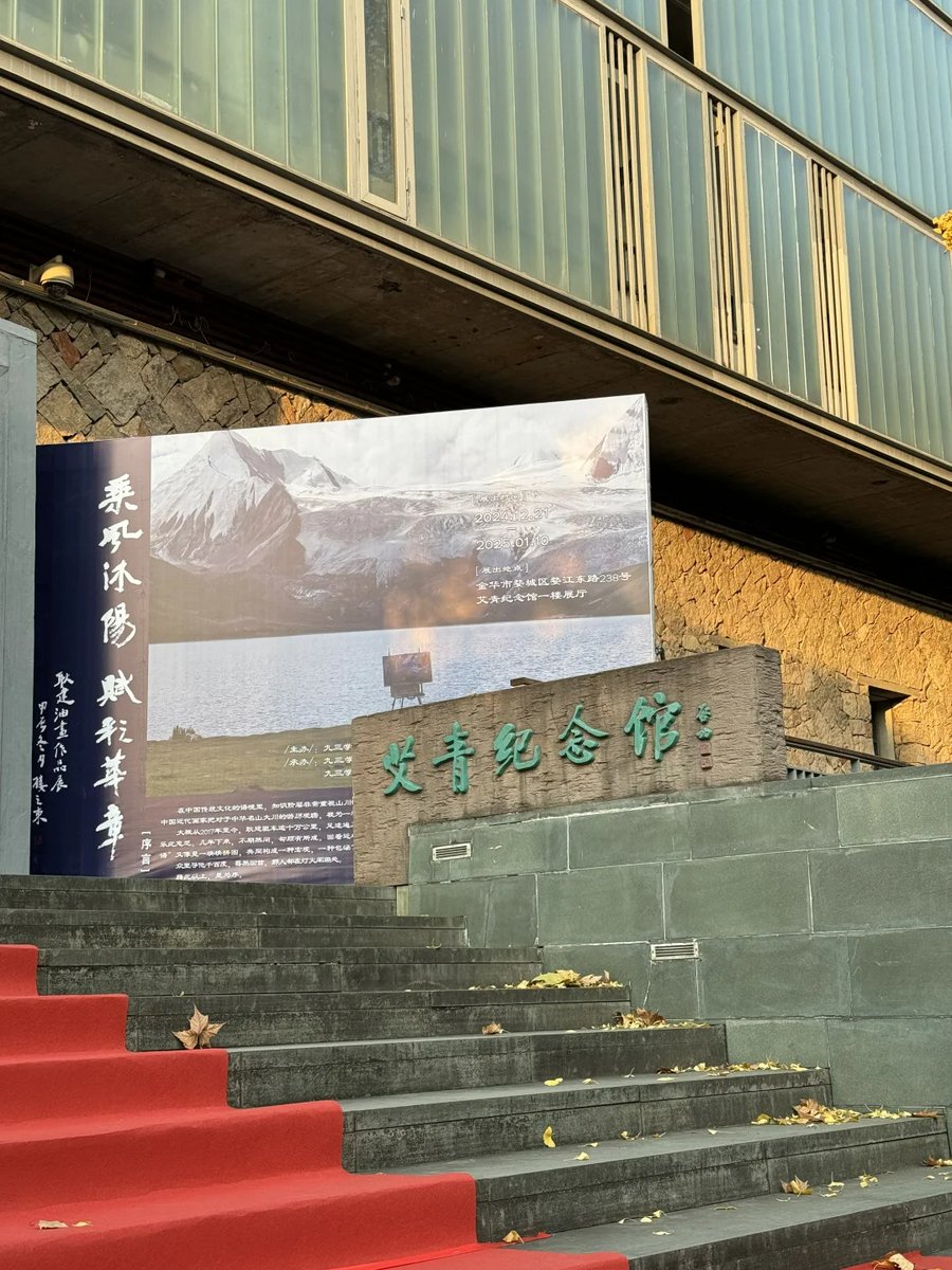 binhaifulong's tweet photo. The Ai Qing Memorial Hall is currently open for visits to the 2nd and 3rd floors, mainly featuring introductions to Ai Qing's life. The venue is quite small, so the visit is relatively quick. #MemorialHall #Visitors #QuickVisit #Culture #Art #History #Exhibition https://t.co/T8SWU4Gkhv
