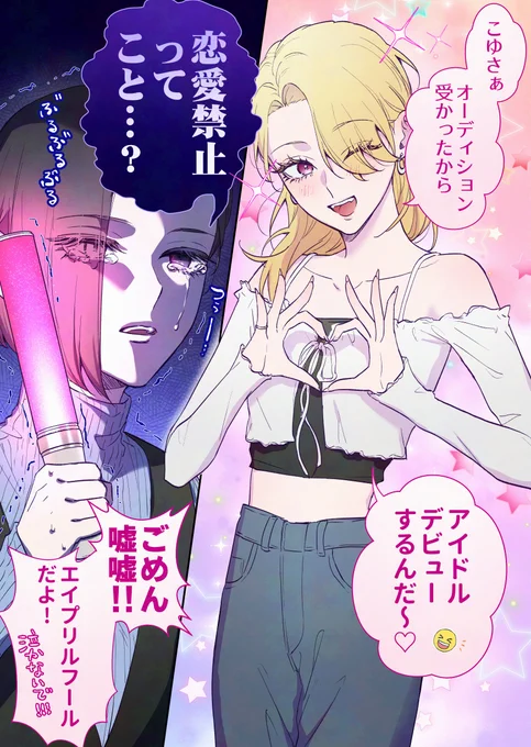 彼女、アイドルデビューするらしい
#創作百合
#幼馴染BIGLOVE 
