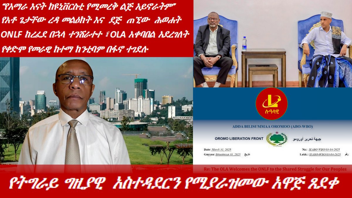 የትግራይ ግዚያዊ  አስተዳደርን የሚያራዝመው አዋጅ ጸደቀ 
“የአማራ እናት ከዩኒቨርስቲ የሚመረቅ ልጅ አይኖራትም”
የአቶ ጌታቸው ረዳ መልዕክት እና  ደጅ  ጠኚው  ሕወሐት
ONLF ከረፈደ በኋላ ተንሸራተተ ፣ OLA አቀባበል አደረገለት
የቀድሞ የመራዊ ከተማ