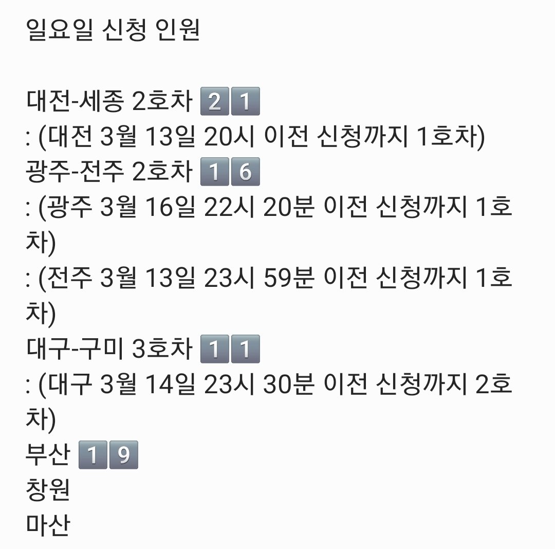 Infinite_GJ_Bus's tweet photo. 4월 1일 18시 54분 신청까지 확인 DM 완료했습니다:)

4월 1일 18시 54분까지 신청 인원입니다.

토요일 대구, 청주-천안, 광주, 일요일 청주 DM 드렸습니다.😄

토요일 대전, 일요일 대구 1, 2호차, 대전 1호차, 광주 1호차, 전주 1호차는 4월 초까지 DM 드리겠습니다.

신청 마감은 4월 6일입니다. https://t.co/ANKRgsqMcr
