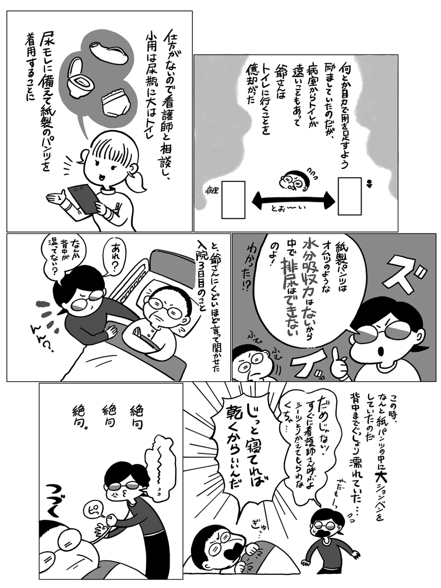 bookmenoki's tweet photo. #介護エッセイ漫画『#爺さんとふたり』第9話「あふれ出たモノ」をどうぞ。坐骨神経痛で入院した爺さん、頻尿が心配で紙パンツをはくことに。ある日、トイレが面倒になって紙パンに大しょんべん。お漏らしを見つかった爺さんが放った言葉がすごかった… https://t.co/aKRnhcvjzA