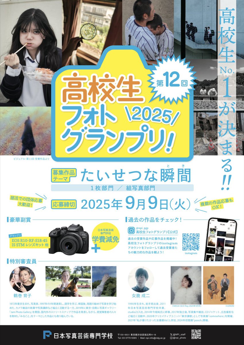 ◤￣￣￣￣￣￣￣￣￣￣￣￣
　高校生No.1が決まる....！！ 
＿＿＿＿＿＿＿＿＿＿＿＿＿◢ 

今年も高校生フォトグランプリ開催決定👏 早速、本日から応募受付スタートしております🔥
——————————————————
    第12回高校生フォトグランプリ
📌テーマ：たいせつな瞬間（とき） 
📌