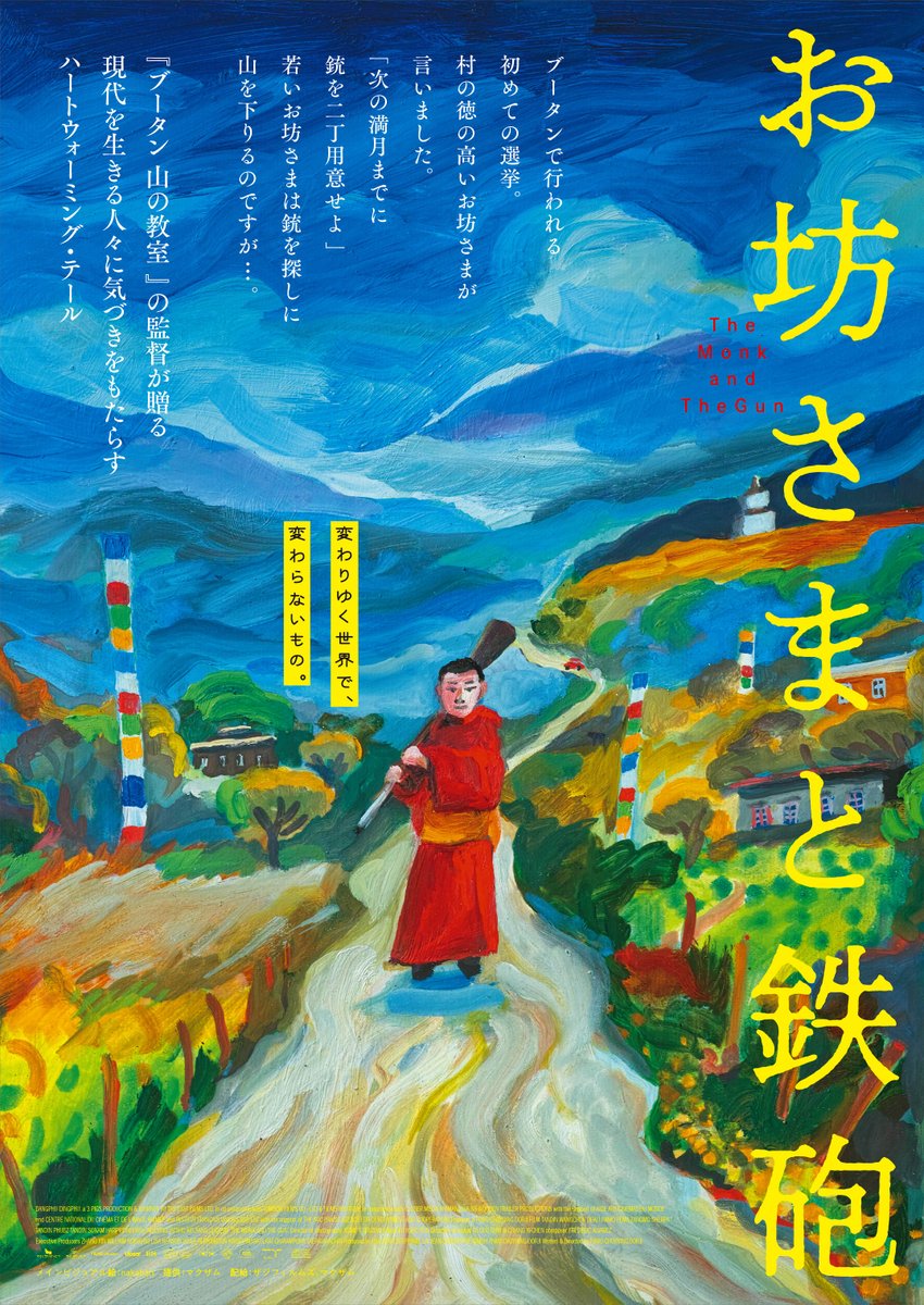 『お坊さまと鉄砲』
4/12(土)、4/13(日)

『ブータン山の教室』に続くパオ・チョニン・ドルジ監督の第2作！初めての選挙によって”変化”を求められ戸惑う村の人々の姿を、温かい眼差しとユーモアで紡ぎながら、”本当の幸せとは何か”を観る者に問いかけます。

予告映像はこちら
youtu.be/vwGYYfidQU4?si…