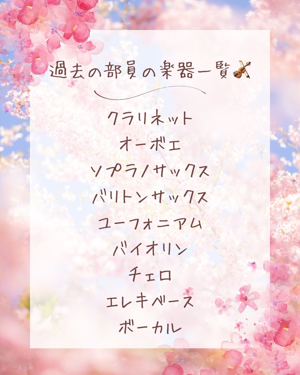 【ジャズ研の魅力③】

『どんな楽器でも大歓迎🎻』

ジャズはどんな楽器でもできちゃいます✨
自楽器にはなりますが、やったことのある楽器でジャズをしてみませんか🎸

参考までに、過去の部員の担当楽器(自楽器持ち込み者)を以下に紹介します🎶
どんな楽器でも大歓迎ですので、お気軽にジャズ研へ🌸
