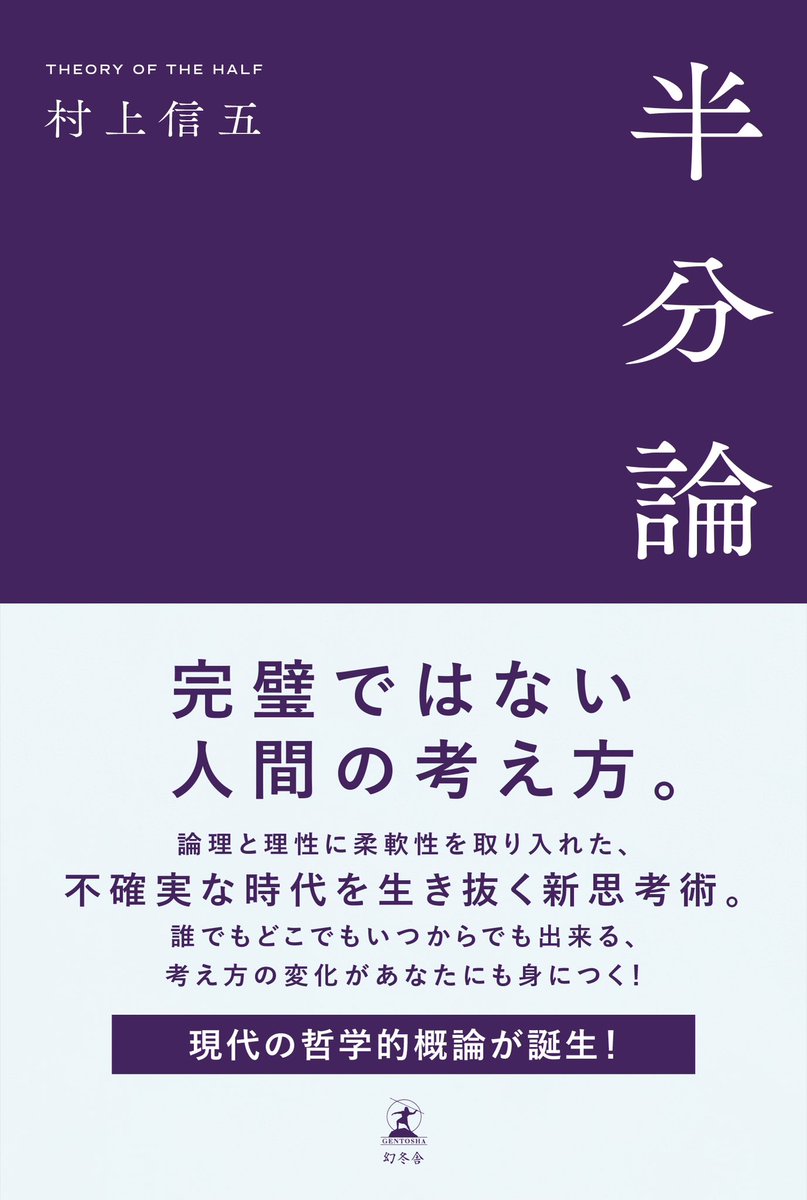 村上信五 さん『 #半分論』進行のお便り】 先日、無事に校了しました