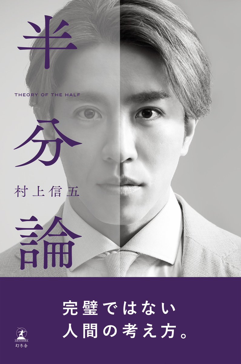 村上信五『半分論』公式 on X: 村上信五『半分論』公式 on X: