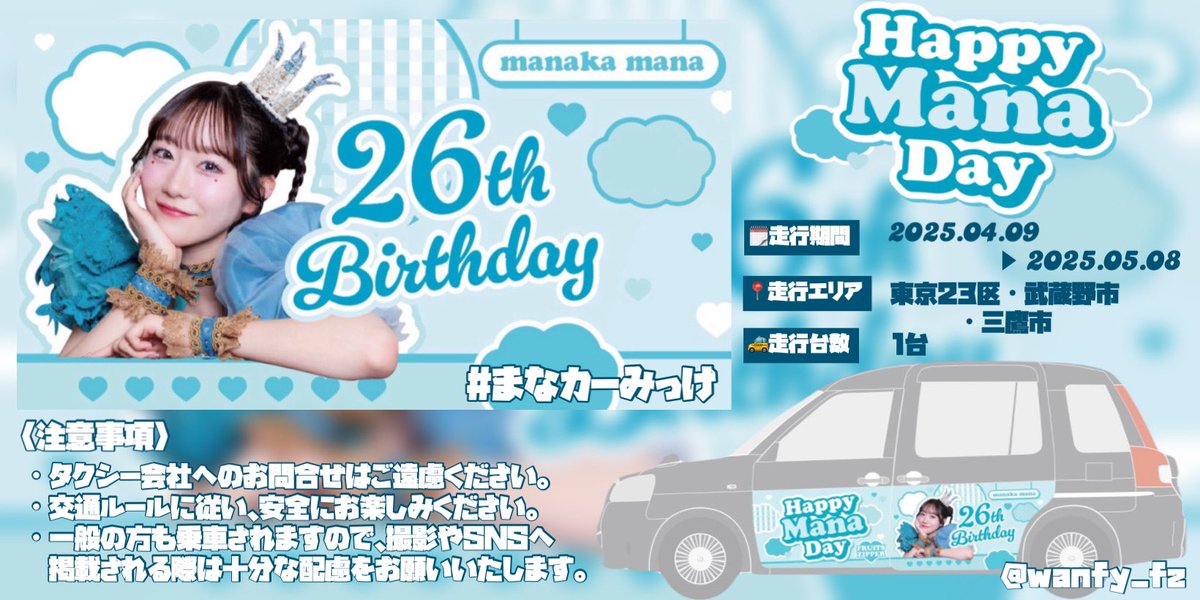 FRUITS ZIPPER 真中まなさんのお誕生日をお祝いするラッピングタクシー