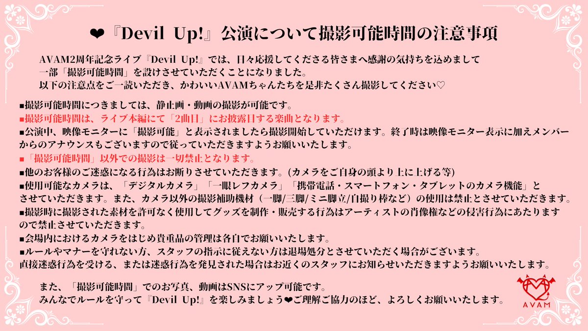 AVAM_Official's tweet image. ⳹『#DevilUp! 』撮影可能の注意事項について⳼

#AVAM  2ndワンマンライブ『Devil Up!』にて
撮影可能楽曲ございます📸❤️‍🩹✨

☆ライブ本編"2曲目"が撮影可能対象曲です☆
￣￣￣￣￣￣￣￣￣￣￣￣￣￣￣￣￣￣￣￣￣
その他の詳細は下記画像をご確認くださいませ。