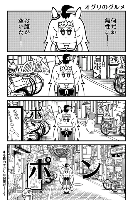 オグリのグルメ
#ウマ娘プリティーダービー
#オグリキャップ 