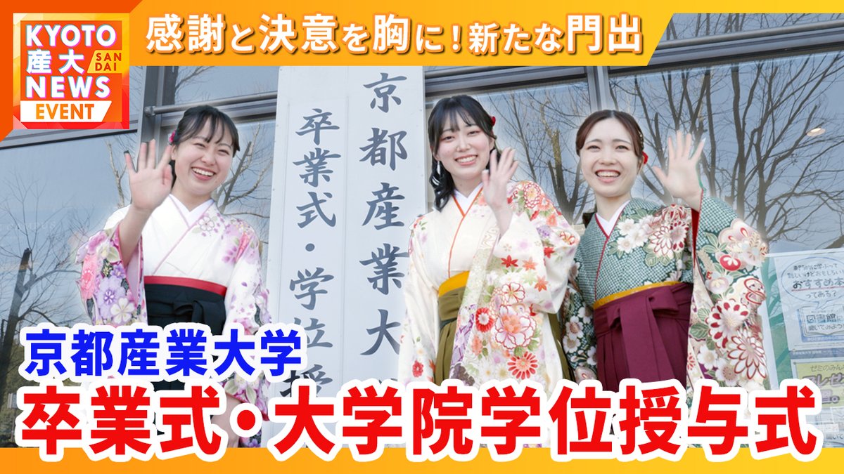 KSU_p_r's tweet photo. ■━━━━━━━━━━━□
┃　KYOTO産大ニュース　┃
□━━━━━━━━━━━■
3月22・23日に開催された卒業式を取材してきました🎓
4月からの新生活への期待に胸を膨らませる卒業生の皆さんにお話をお聞きしています🎙️
#京都産業大学 #春から京産 #KYOTO産大TV

https://t.co/ddp2N4e79I https://t.co/OarUxHWkA1