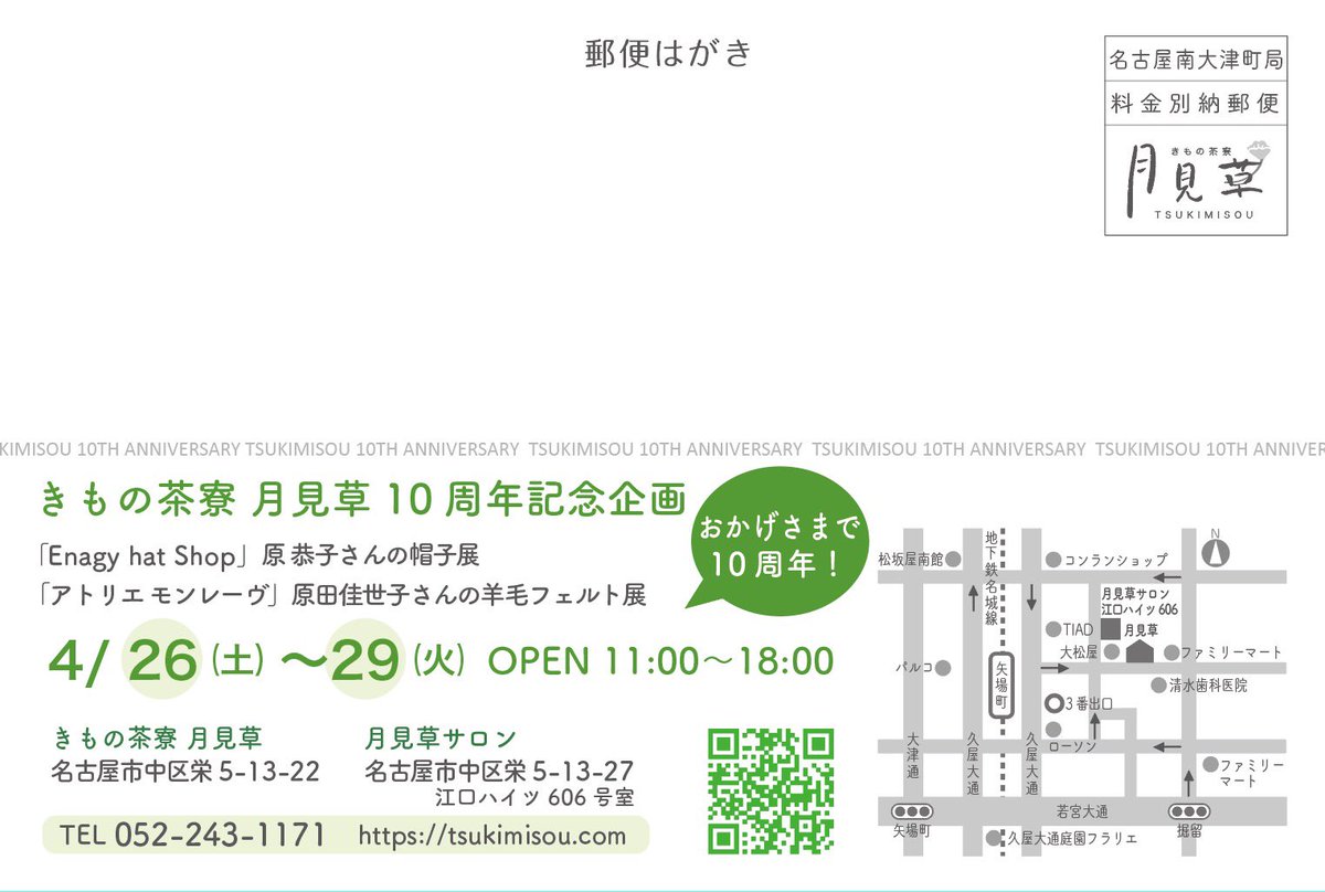 tsukimisou2's tweet photo. #月見草10周年企画 第一弾

Enagy hat Shop
「原恭子さんの帽子展」
⚫️日時　　
4月26日（土）〜29日（火���　　
11:00〜18:00
⚫️場所　きもの茶寮 月見草

同時開催
アトリエモンレーヴ
「原田佳世子さんの羊毛フェルト展」

詳しくはブログをご覧ください
https://t.co/D5DzKiKlED https://t.co/VlxkVXZp19