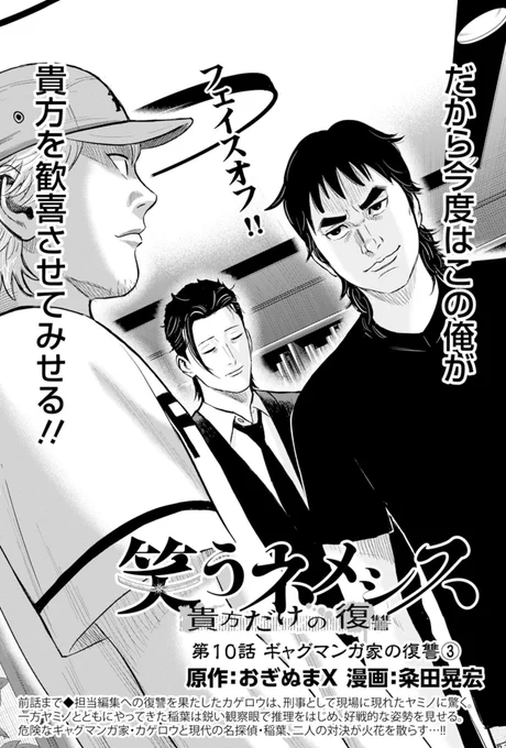 本日発売の「漫画アクション」にて、
『笑うネメシス』第10話が掲載されておりますっ。

ーー名探偵VSギャグマンガ家

エスカレートしていく不可解な攻防……
ぜひ誌面にてチェックしてくださいませ〜っ!!

#笑うネメシス 