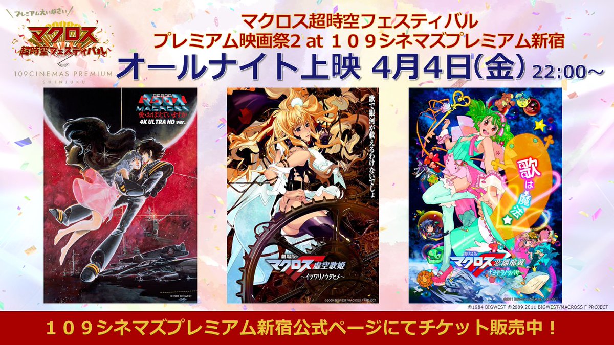 ＼明日開催‼／
🎥#マクフェスオールナイト上映

🎬3作品を上映
#愛おぼ 4K
#マクロスF イツワリ＆サヨナラ

1時間前からメインラウンジ利用可能🛋️
休憩時間もポップコーン＆ドリンクがおかわり自由🍿

🌃4月4日(金)22:00～5日(土)4:40
📍１０９シネマズプレミアム新宿

109cinemas.net/premiumshinjuk…