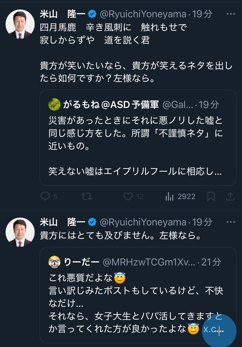 これが米山隆一の本性です。

新潟4区の方、このような議員を国会に送らないで欲しい。

#米山隆一 
#立憲民主党 
#米山隆一の本性