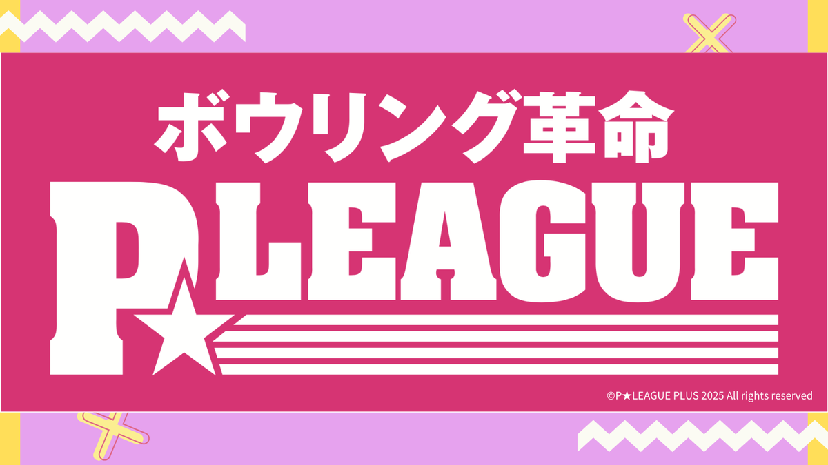 ボウリング革命P☆LEAGUE 2025シリーズ開幕！ P☆リーガーの熱き戦いを