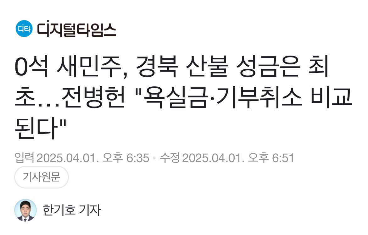 호남권 기반 이낙연(NY)계 새미래민주당이 영남권 산불로 가장 큰 피해를 입은 경상북도에 5000만원의 성금을 전달했다. 국회 의석이 없는 원외정당임에도 가장 먼저 경북도민 위문금을 전달하며 거대양당과 차별화를 보였다.
naver.me/xMjIY5te