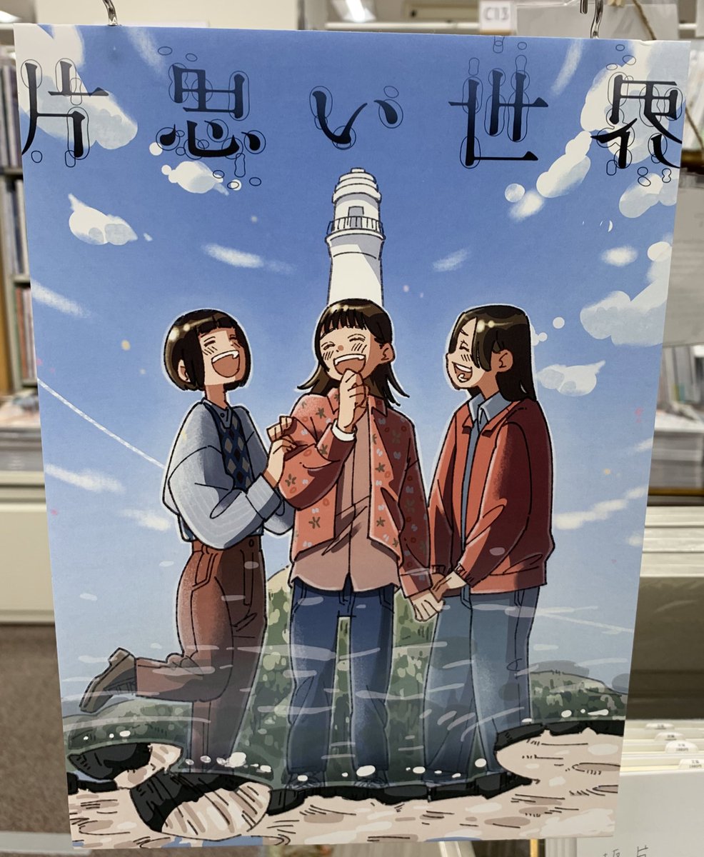KinoShinjuku's tweet photo. 【5階映画・新刊台C14】
『#片思い世界』公開記念パネル展風景②🫧

本日は印象的なイラスト版ポスター4枚のパネルをご紹介します🎶KK

#げみ (@gemi333)
#ざしきわらし (@WarashiZ)
#金子幸代 (@kani_y)
#フーカ・コバヤシ (@FuukaKobayashi)

映画『片思い世界』公開まであと3️⃣日🎹
@kataomoi_sekai https://t.co/tSz5mt8cL7