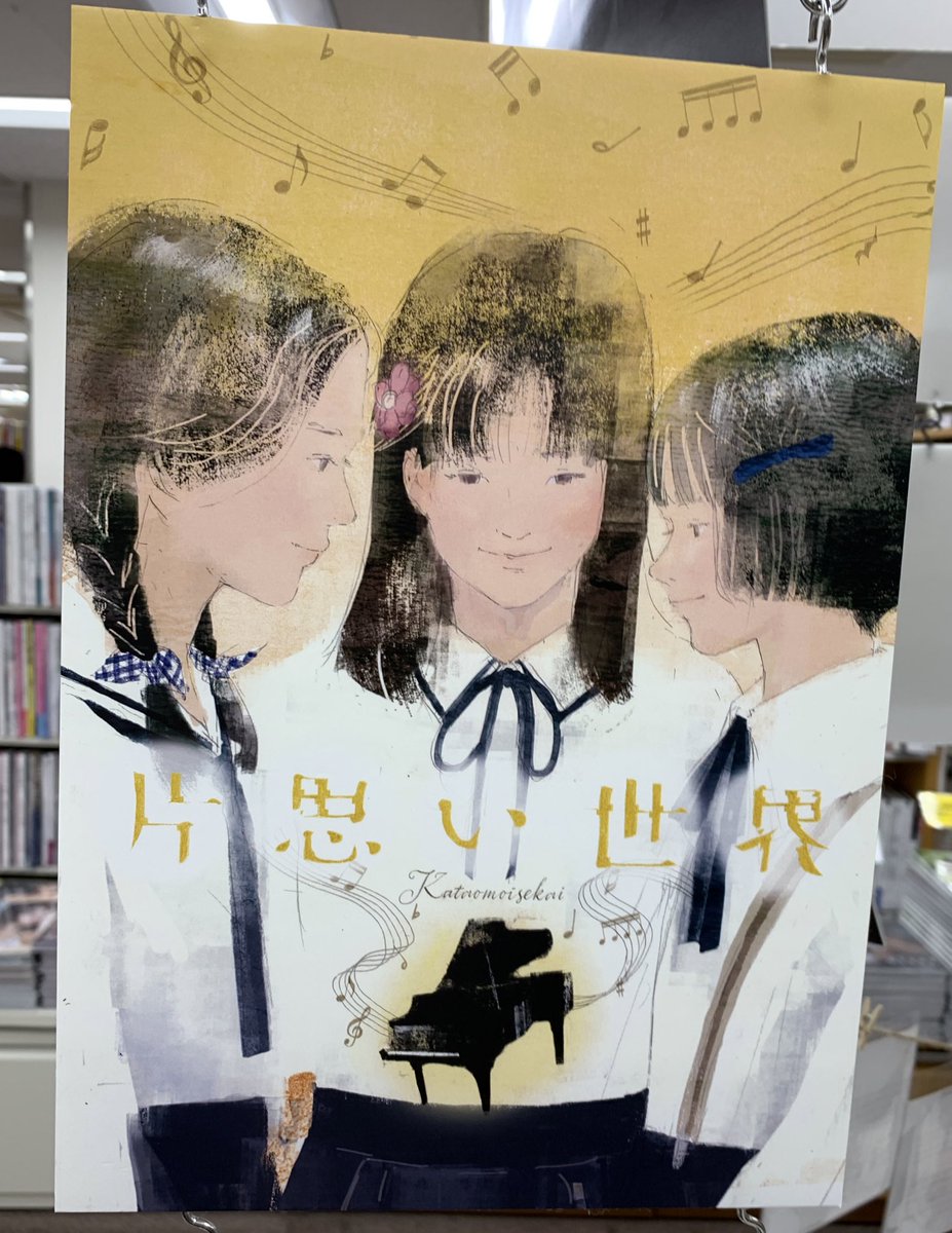 KinoShinjuku's tweet photo. 【5階映画・新刊台C14】
『#片思い世界』公開記念パネル展風景②🫧

本日は印象的なイラスト版ポスター4枚のパネルをご紹介します🎶KK

#げみ (@gemi333)
#ざしきわらし (@WarashiZ)
#金子幸代 (@kani_y)
#フーカ・コバヤシ (@FuukaKobayashi)

映画『片思い世界』公開まであと3️⃣日🎹
@kataomoi_sekai https://t.co/tSz5mt8cL7