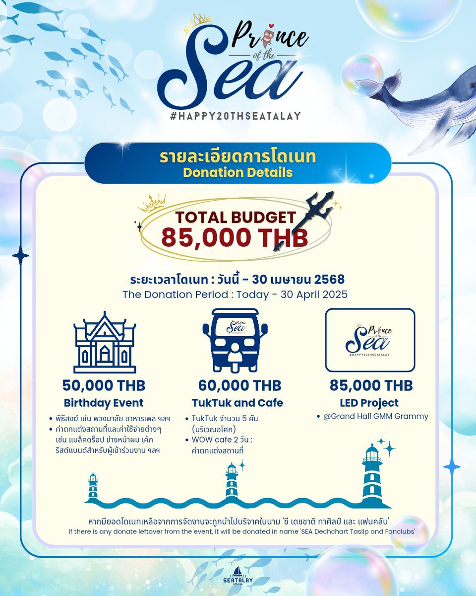 seatalayTH's tweet photo. (👑🦦) 𝑷𝒓𝒊𝒏𝒄𝒆 𝒐𝒇 𝒕𝒉𝒆 𝑺𝑬𝑨 ｡🪸 𖦹°‧
#HAPPY20THSEATALAY
♡ #sea_ta_lay | @sea_ta_lay 

⟢ Project Donation Details⚓️ 

ขอเชิญชวน #ด้อมชาวเล มาร่วมเป็นส่วนหนึ่งที่ทำให้งานนี้เกิดขึ้นกันนะคะ 🫧 

𝑀𝑜𝑟𝑒 𝑑𝑒𝑡𝑎𝑖𝑙𝑠 🔗 https://t.co/LAIkMgZ6gL 

* หากมีข้อสงสัยสามารถ​สอบถามเพิ่มเติมทาง DM ของบ้านได้เลยนะคะ
If you have further questions, Please contact us via our X DM.