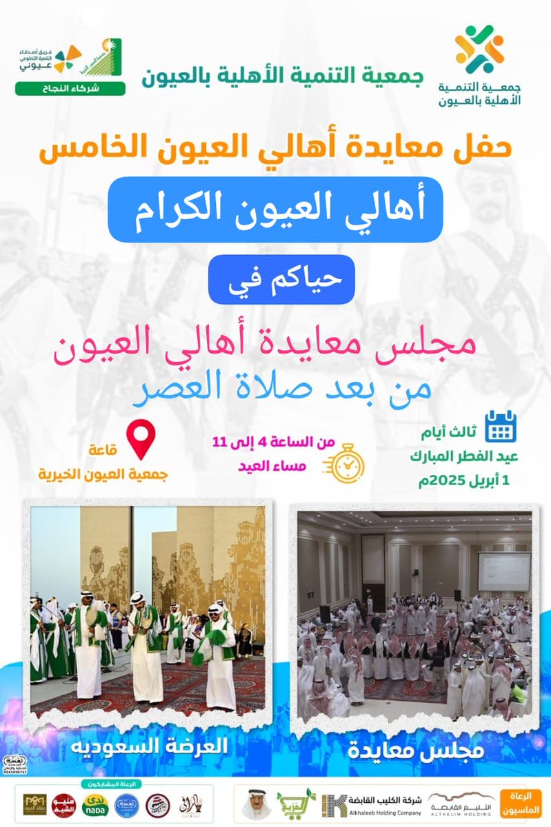 نتشرف بكم في #مجلس_واحد 
#نعايد_بعضنا 

#جمعية_التنمية_الأهلية_بالعيون 
تدعوكم
#حفل_معايدة_أهالي_العيون_الخامس 
ثالث أيام #عيد_الفطر_المبارك 
في قاعة جمعية العيون الخيرية 
من الساعة 4 عصرا 
في #مجلس_معايدة_أهالي_العيون 

#جمعيتنا_في_خدمة_مجتمعنا