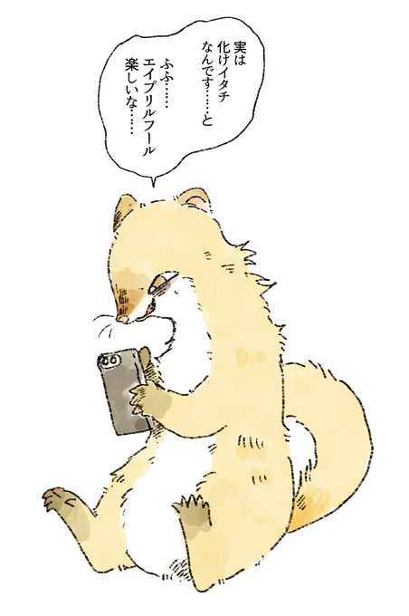 化けイタチとエイプリルフール 