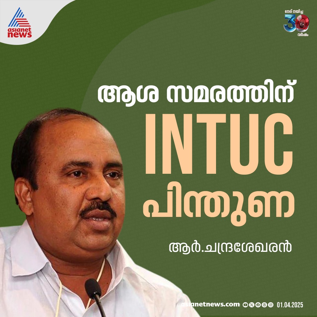 AsianetNewsML's tweet image. ആശ സമരത്തിൽ നിലപാട് തിരുത്തി INTUC 

🔗 youtube.com/watch?v=Ko18Sg…

#INTUC #AshaworkersProtest #AshaProtest