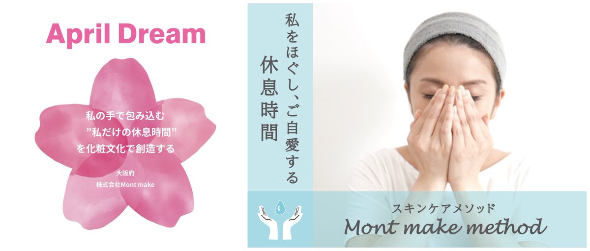 Montmake_corp's tweet photo. 今日は4月1日ですね
PR TIMESのApril DreamでMont makeも夢を語りました

自身を手で包み込む‘私だけの休息時間’を化粧文化で創造する
https://t.co/MNLbFH4E5h

この夢の実現に向けて、「私だけの休息時間」を提供するスキンケアメソッドの動画を2週間限定で一般公開します
https://t.co/ymHgrTEc6v https://t.co/q4GHCkmMWT