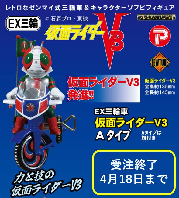仮面ライダーV3」から力と技の仮面ライダーV3がEX三輪車に登場