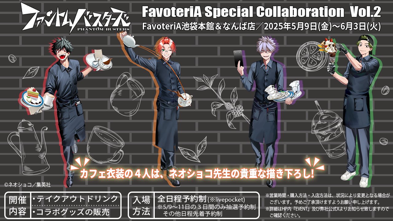 ファントムバスターズ ファボテリア カフェ ミニカード 特典 観