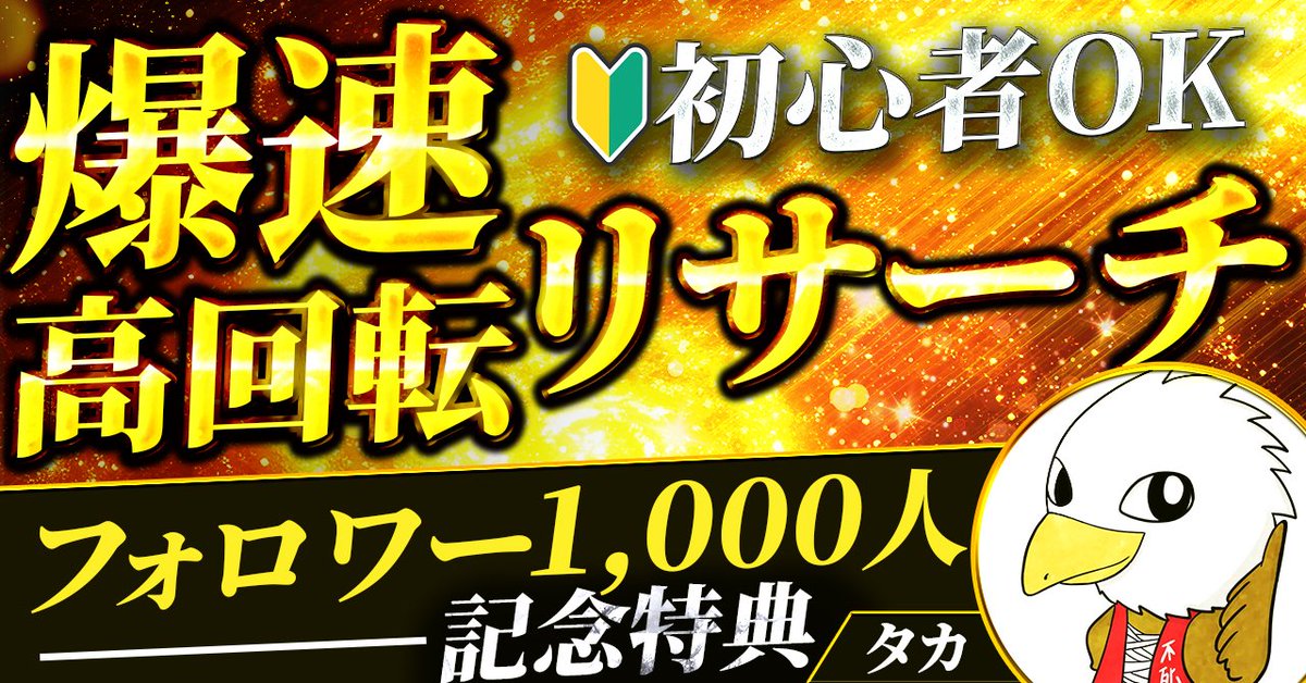 【1,000人記念プレゼント】

いつも応援ありがとうございます

ついに公開いたします

4年分の知識をここに凝縮！

爆速高回転リサーチ完全版

【受取り方法】
① フォロー
② いいね
③ リポスト

⬇️受取りはこちらから⬇️
lin.ee/MHRfiT7

※〆期限4/4