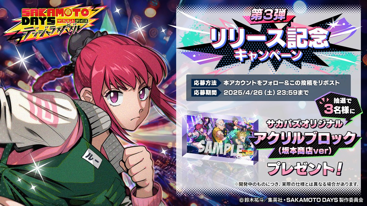 『SAKAMOTO DAYS デンジャラスパズル』(サカパズ) 公式 (@sakapuzz) on Twitter photo 🎉【リリース記念第三弾‼️】🎉
🎁#サカパズ グッズキャンペーン開催⚽️
おかげさまで好評配信中!これを祝して…
✨サカパズオリジナルグッズ✨を抽選でプレゼント🎊
📝応募方法
❶ <a href="/sakapuzz/">『SAKAMOTO DAYS デンジャラスパズル』(サカパズ) 公式</a> をフォロー
❷ この投稿をリポスト🔁
誰でも簡単に応募OK!
今すぐチャレンジ🔥 🎉【リリース記念第三弾‼️】🎉
🎁#サカパズ グッズキャンペーン開催⚽️
おかげさまで好評配信中!これを祝して…
✨サカパズオリジナルグッズ✨を抽選でプレゼント🎊
📝応募方法
❶ <a href="/sakapuzz/">『SAKAMOTO DAYS デンジャラスパズル』(サカパズ) 公式</a> をフォロー
❷ この投稿をリポスト🔁
誰でも簡単に応募OK!
今すぐチャレンジ🔥