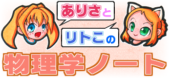 ありさとリトこの物理学ノート tweet media
