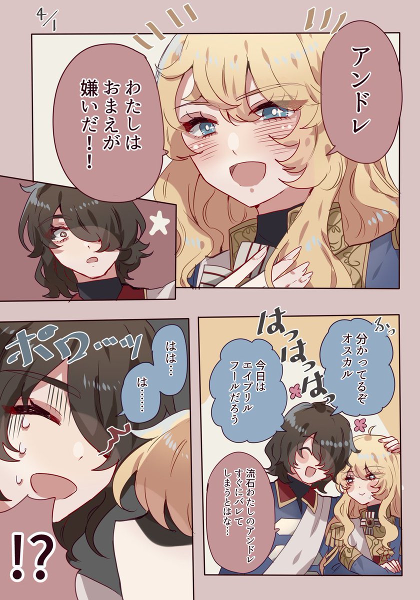 🔔🌹AO
オスカルのエイプリルフール 