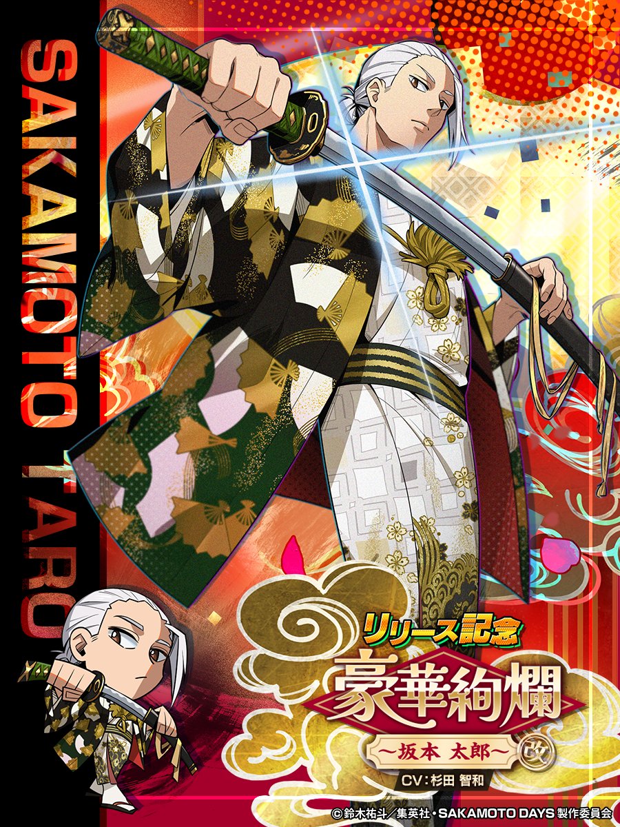 ◤　　　　　　　　　　　
リリース記念 新ガチャ開催中‼️
　　　　　　　　　　　　　　◢　
限定⭐️3キャラ
【豪華絢爛・改】坂本 太郎 が登場‼️
限界突破で必殺技が進化‼️

#坂本太郎 を仲間に入れて一緒に戦おう‼️

 📅 4/25 14:59まで

 #サカパズ
 #SAKAMOTODAYS  #サカモトデイズ