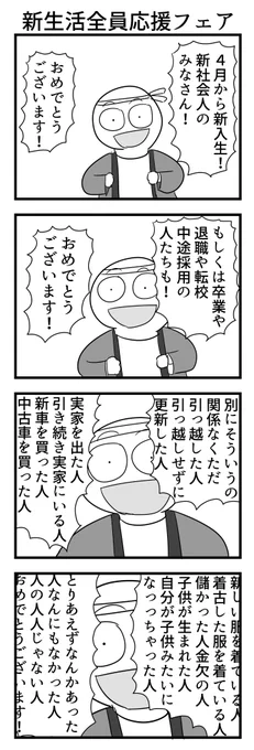 4コマ「新生活全員応援フェア」 
