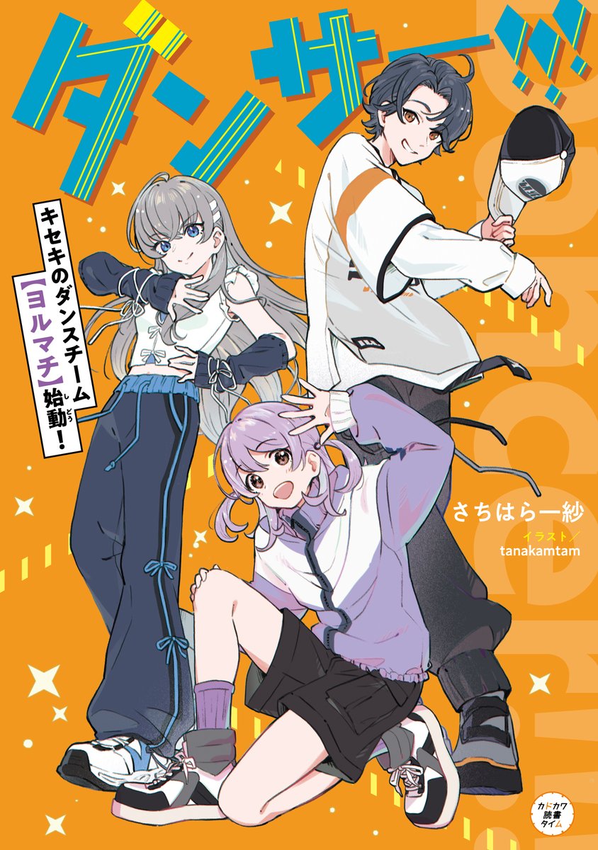 dokusho_time's tweet photo. 📢今月の新刊情報

『ダンサー!!!　キセキのダンスチーム【ヨルマチ】始動！』

人としゃべるのは苦手だけど、
ダンスなら自分を表現できるよね！
アクロバットが得意なリヒトと、
バレエダンサーのヒオを仲間にして、
人気踊り手のヤコがダンス大会に挑戦！
https://t.co/h1zWJngxVy https://t.co/2V6If7AdVB