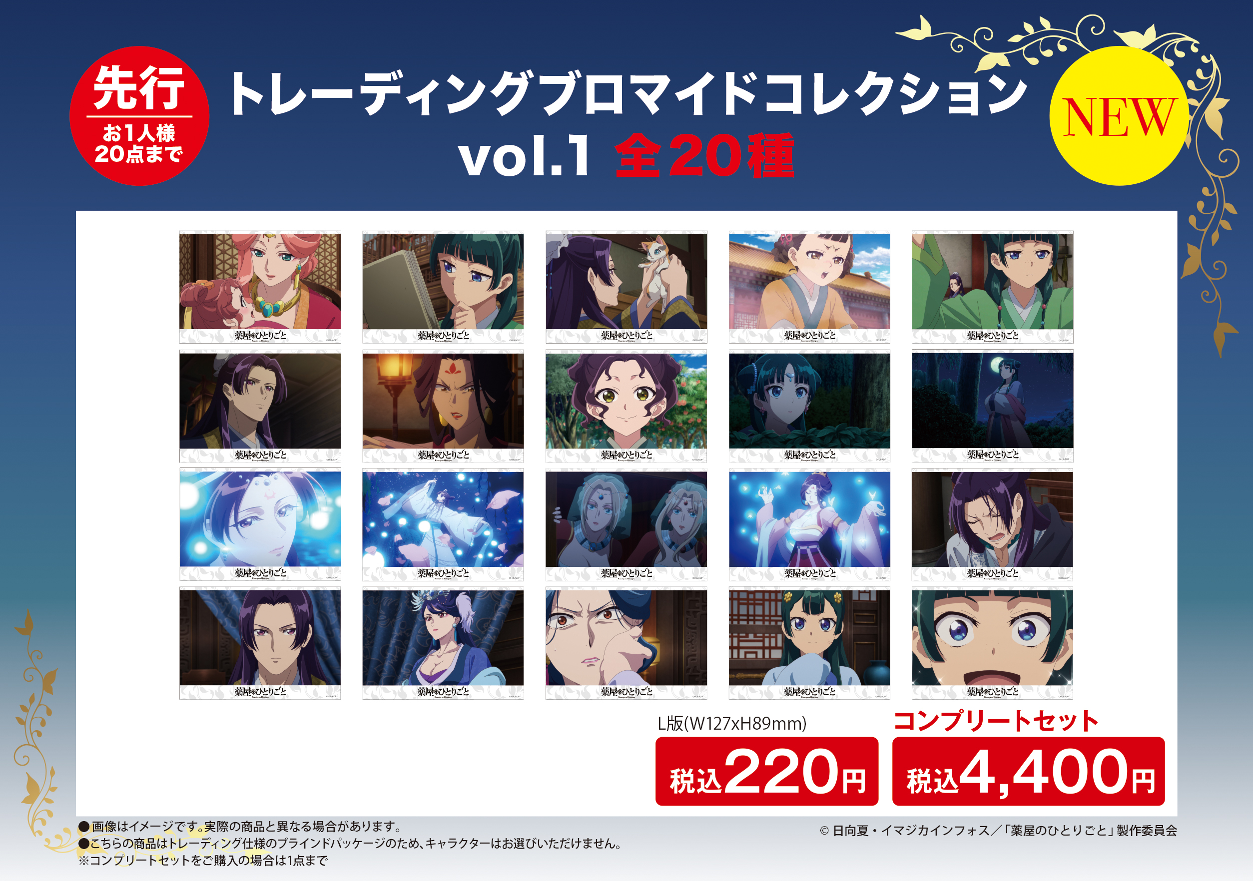 行列のできるレビュー商品、集めました。高評価アイテム 薬屋のひとりごと』POP UP  X: on STORE【公式】 カード