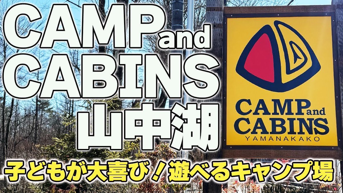 tayulimacamp's tweet photo. 🚙キャンプアンドキャビンズ山中湖に行ってきました！🏕️✨
子どもが楽しめるアクティビティや、富士山が見える絶景サイトまで徹底レビュー！

▼詳しくは動画で🎥
🔗 https://t.co/oOfuIpa9s2

#キャンプアンドキャビンズ山中湖 #ファミリーキャンプ #キャンプ好きと繋がりたい https://t.co/ZDN8z6Ebzj