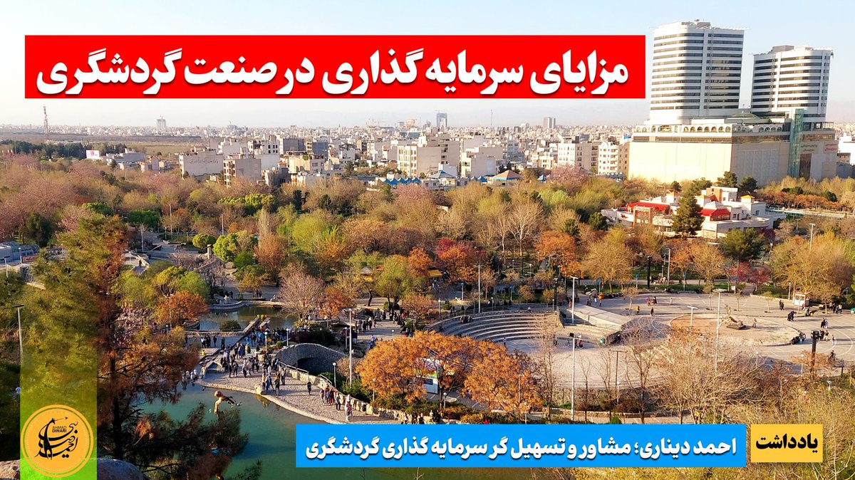 ✍️مزایای سرمایه گذاری در صنعت گردشگری

سرمایه گذاری در صنعت نرم و جذاب #گردشگری ایران، ملاحظات و نکته هایی دارد که علاقه مندان و صاحبان سرمایه ...
🌐ادامه این یادداشت👇

dinari.ir/tourisminvestm…