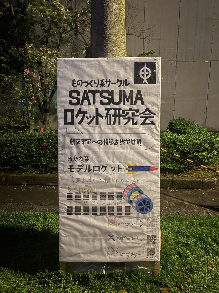 kadai_hikouki's tweet photo. 立て看板を設置しました！

鹿児島大学SATSUMAロケット研究会では、モデルロケット、cansat、飛行ロボコンなどの活動を行っております。

ご興味のある方は、立て看板のQRコードまたはDMにてご連絡ください！
#春から鹿大 https://t.co/EbvFxsar4g