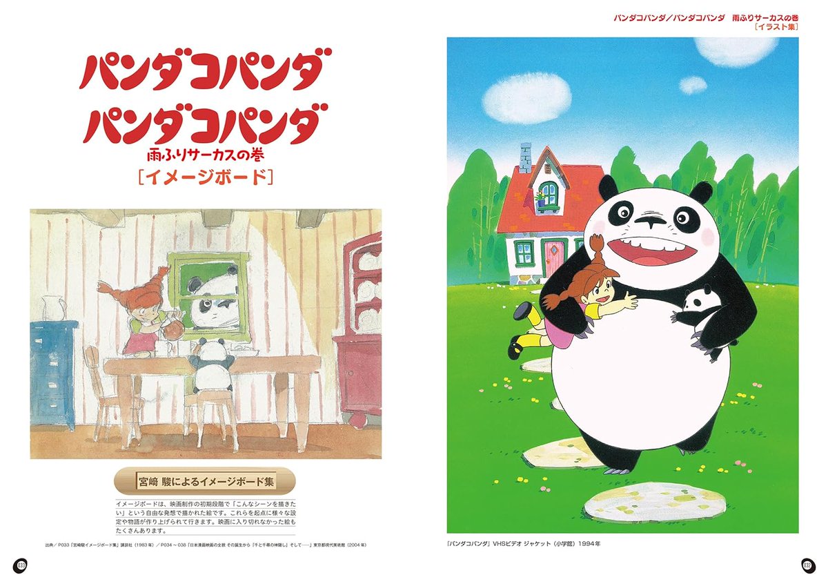 📢『#パンダコパンダ ファンブック』 
書誌情報に本文画像の一部が追加されました‼️
🌟4月15日(火) 発売[A4判・128ページ]
🌟編集・構成/#叶精二
https://t.co/ww3VteAF4j 
✳️初公開資料多数掲載
✳️メインスタッフ4人の寄稿再録
#高畑勲、#宮﨑駿、#大塚康生、#小田部羊一 