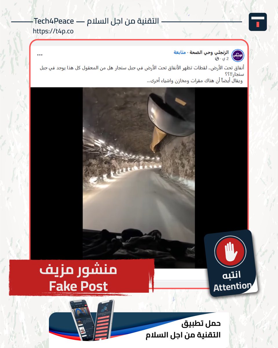 iQTech4Peace's tweet photo. #انتبه…
#منشور_مزيف…

تداول عبر مواقع التواصل الاجتماعي، مقطع فيديو مرفق بنص يرد فيه الادعاء الآتي "لقطات تظهر الأنفاق تحت الأرض في جبل سنجار".

#الحقيقة:
الادعاء مزيف، والفيديو يعود لمشروع في السويد وليس في سنجار بالعراق.

عند البحث للتحقق من الفيديو بإجراء بحث عكسي عن لقطات مأخوذة منه، أوصلنا ذلك إلى حساب على منصة التيك توك، قام بنشر الفيديو بتاريخ 10 آذار 2025، بإلإضافة لمقاطع فيديو أخرى تُظهر أعمالاً وأدوات إنشائية منها فيديو مكمل للمقطع المتداول.

ادعى صاحب الحساب أن الفيديو يعود لأنفاق تابعة لقوات سوريا الديموقراطية في سوريا، لكن معالم المكان التي يصورها الفيديو تنفي صحة ذلك.
حيث تظهر في الفيديو سيارات بلوحات مرورية خاصة بالسويد وعليها اسم لشركة GW Asfalt وهي شركة سويدية تعمل في مجالات أعمال التربة والعزل المائي.

#تنتهي_ويانة 
#it_ends_with_us 
#Tech4Peace 
#T4P