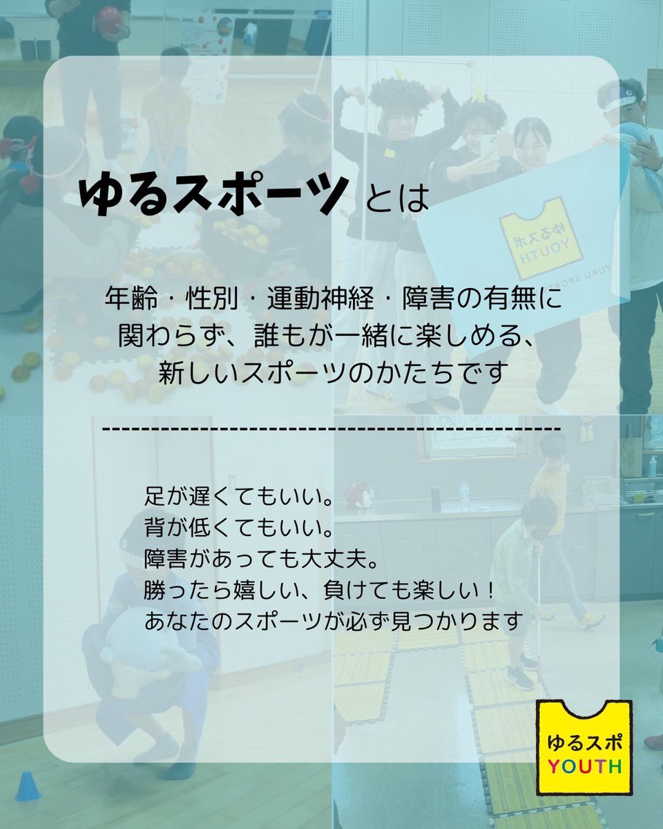 yurusportsYOUTH's tweet photo. 今回は「ゆるスポーツとは」「ゆるスポーツYOUTHとは」についてご紹介します🌟

🚩ゆるスポーツとは

☑️老若男女健障、だれでも楽しめる
☑️勝ったら嬉しい、負けても楽しい
☑️プレイヤーも観客も笑える
☑️ビジュアルと名前が面白い
☑️社会課題からスタートしている https://t.co/cwmzcsnAIC